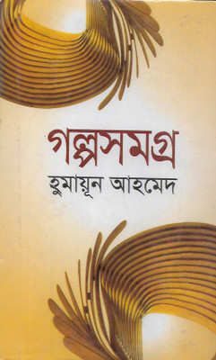 Galpa Samagra - Humayun Ahmed Vol.2(Hard, Bengali, Humayun Ahmed)