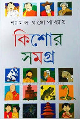 Kishor Rachanasamagra (Vol1)(Hardcover, Bengali, SHYAMAL GANGOPADHYAY)