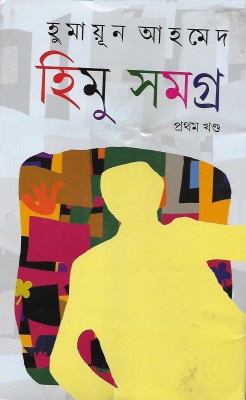 Himu Samagra Vol.1(Hard, Bengali, Humayun Ahmed)