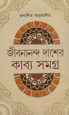 Jibanananda Das Er Kabbyo Samagra ( Prakashito- Awprakashito )(Hard, Bengali, Jibananda Das)