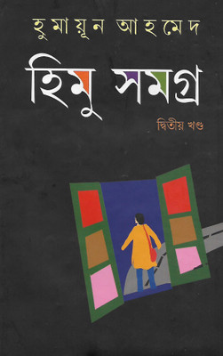 Himu Samagra Vol.2(Hard, Bengali, Humayun Ahmed)