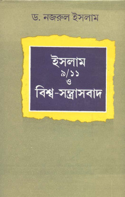 Islam 0 Biswa Santrasbad(Hardcover, Bengali, DR.NAJRUL ISLAM)