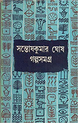 Galpa Samagra (Vol3)(Hardcover, Bengali, SANTOSH KUMAR GHOSH)