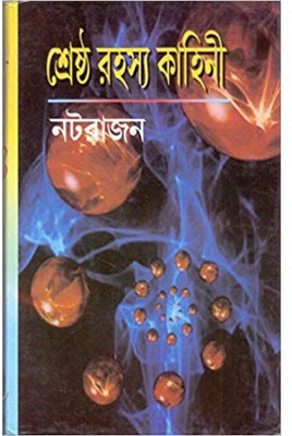 Shrestha Rahasya Kahini(Hardcover, Bengali, NATARAJAN)