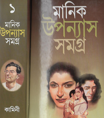 Manik Upanyas Samagra Vol.1(Hard, Bengali, Manik Bandhopadhay)