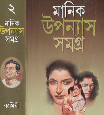 Manik Upanyas Samagra Vol.2(Hard, Bengali, Manik Bandhopadhay)