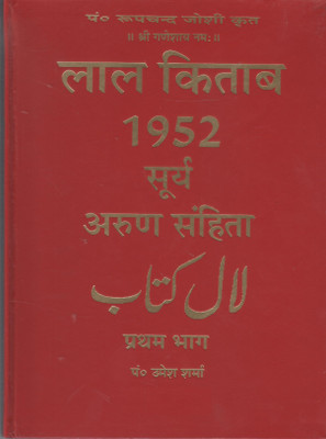 Lal Kitab 1952 Surya Arun Samhita Pratham Bhag Aur Duitiya Bhag(Hardcover, Hindi, Pandit Umesh Sharma)