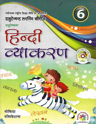 SOPHIA PUBLICATION EJUTEMANT HINDI VYAKARAN CLASS 6(Hindi, Paperback, RADHA TOMAR)