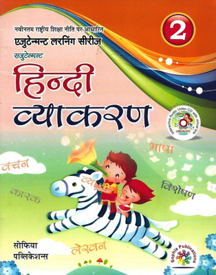 SOPHIA PUBLICATION EJUTEMANT HINDI VYAKARAN CLASS 2(Hindi, Paperback, RADHA TOMAR)