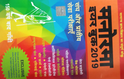 Manorma Yearbook 2019 (Hindi) : Samanya Gyan-Vigyan Ka Sampoorn Kosh(Paperback, Hindi, CSR)