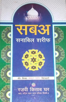 Saba Sanabil Sharif (Hindi)(Hard Board Perfect Binding, Hindi, Mir Saiyed Abdul Wahid Balgrami)