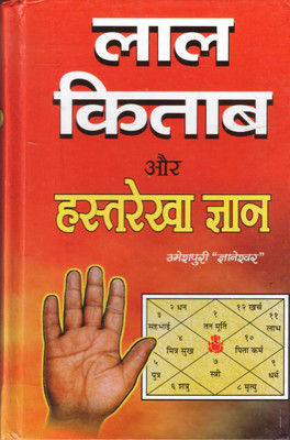 Lal Kitab Aur Hastrekha Gyan(Hardcover, Hindi, Dr. Umeshpuri Gyaneshwar)