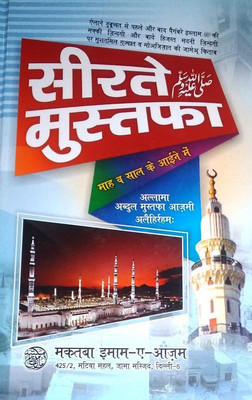 Sirate Mustafa (Hindi)(Hard Board Perfect Binding, Hindi, Allama Abdul Mustafa Azmi)
