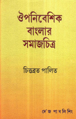 Oupanibeshik Banglar Samajchitra(Hardcover, Bengali, CHITTABRATA PALIT)