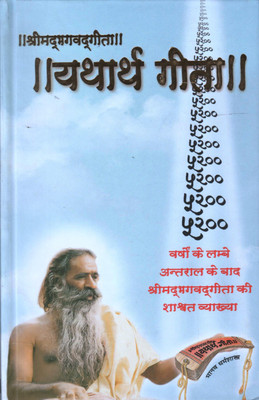 Srimad Bhagavad Gita - Yatharth Gita(Hardcover, Hindi, Swami Adgadanandji)