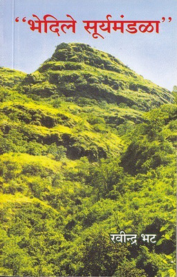 Bhedile surymandala(Marathi, Paperback, Ravindra Bhat)
