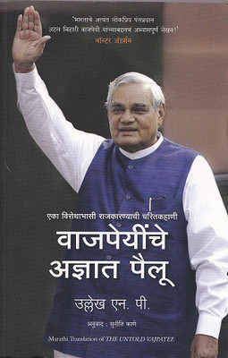 The Untold Vajpayee(Marathi, Paperback, Np Ullekh)