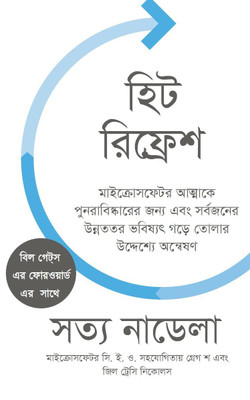 Hit Refresh - Bengali(English, Paperback, Nadella Satya)