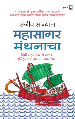 The Ocean of Churn (Marathi)(English, Paperback, Sanyal Sanjeev)