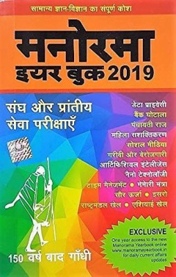 Manorama Year Book 2019  - Sangh aur Prantiya Sewa Parikshayen(Hindi, Paperback, Mathew Mammen)