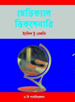 English To Bengali Medical Dictionary(Hardcover, Bengali, DR B. N. GHOSH)