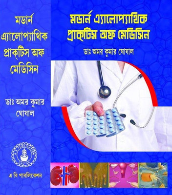 [ Bengali Medium ]-Modern Alopathic Practice Of Medicine(Hardcover, Bengali, DR AMAR KUMAR GHOSAL)
