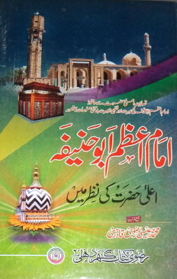 Imam Azam Abu Hanifa Alahazrat Ki Nazar Mein(Hard Board Perfect Binding, Urdu, Md. Isa Razvi Quadri)