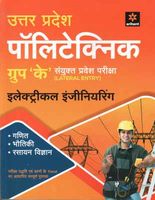 Uttar Pradesh Polytechnic Group 'K' Sanyukt Pravesh Pariksha Electrica(Hindi, Paperback, unknown)