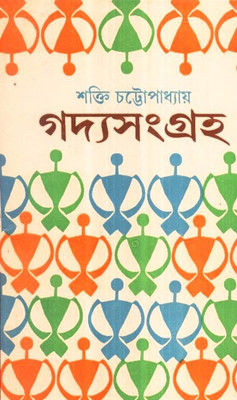 Gadya Sangraha (Part 2)(Hardcover, Bengali, SHAKTI CHATTOPADHYAY)