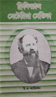 [ BENGALI MEDIUM]--Clinical Materia Medica(Hardcover, Bengali, DR. ERNEST ALBERT FARRINGTON)