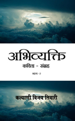 Abhivyakti - Kavita Sangrah - 3(Hindi, Paperback, Kalyani Vijay Tiwari)