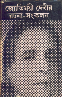 Jyotirmoyee Devir Rachana Sankalanv(Hardcover, Bengali, JYOTIRMOYEE DEVIR RACHANA SANKALANV)