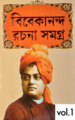 Swami Vivekananda Rachana | VOL-1| Swami Vivekananda | Bengali Book(Hardcover, Bengali, Swami Vivekananda)