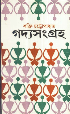 Gadya Samgraha (Part 3)(Hardcover, Bengali, SHAKTI CHATTOPADHYAY)