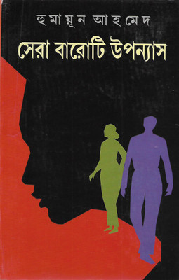 Sera Baroti Upanyas Humayun(HARD, Bengali, Humayun Ahmed)
