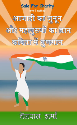 Aazadi Ka Junoon Aur Mahapurushon Ka Gyan Kavita Me Gungan(Hindi, Paperback, Tejpal Sharma)