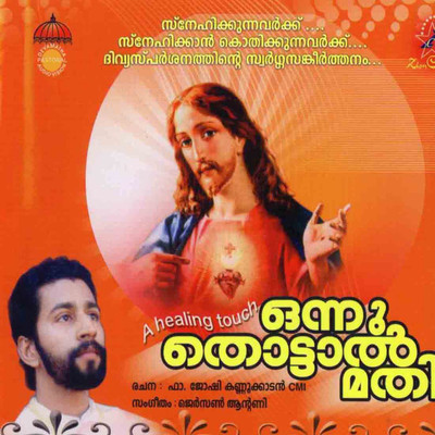 

ONNU THOTTAL MATHY Audio CD Standard Edition(Malayalam - Various)