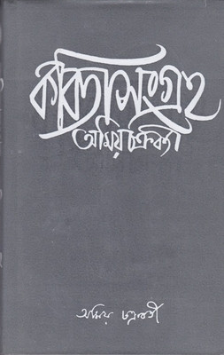 Kabita Sangraha (Part1)(Hardcover, Bengali, AMIYA CHAKRABORTY)