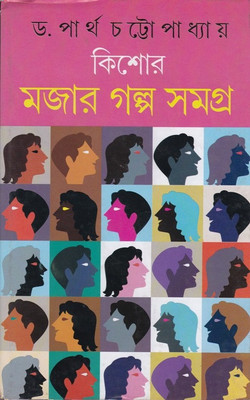 Kishore Majar Galpa Samagra(Hardcover, Bengali, DR. PARTHA CHATTOPADHYAY)