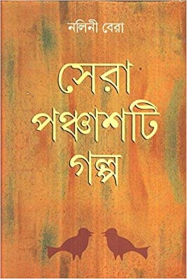 Sera 50 Ti Galpo(Hardcover, Bengali, NALINI BERA)