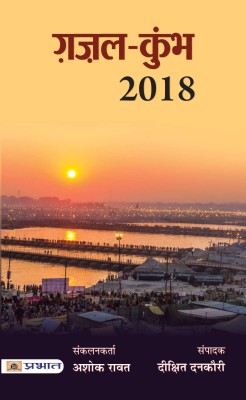 Gazal Kumbh 2018(Hindi, Paperback, Dankauri Dixit)