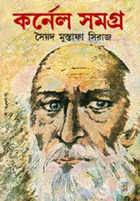 COLONEL SAMAGRA VOL-1(Bengali, Paperback, SAYED MUSTAFA SIRAJ)