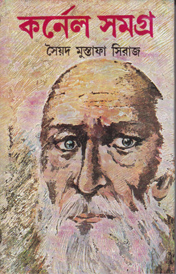 COLONEL SAMAGRA VOL-4(Bengali, Paperback, SAYED MUSTAFA SIRAJ)