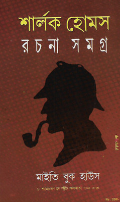 Sherlock Holmes Rachana Samagra(Hard, Bengali, ‎Sir Arthur Conan Doyle)