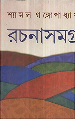 Shyamal Gangopadhyay Rachanasamagra (Vol(Bengali, Undefined, Gangopadhyay Shyamal)