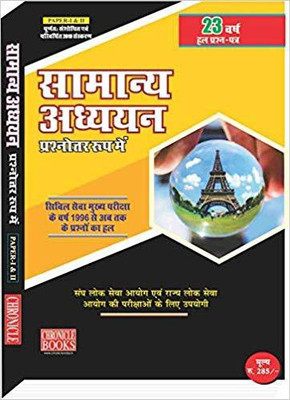 Samanya Adhyayan (Prashanotar Roop Mein) Paper I & II(Hindi, Paperback, N N Ojha)