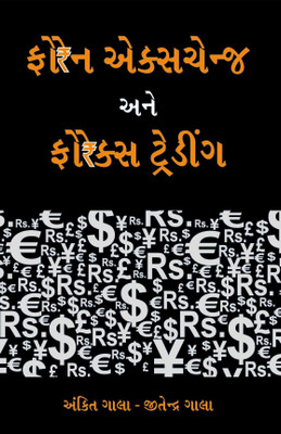 Foreign Exchange Ane Forex Treding Gujarati(Paperback, Gujarati, Ankit Zala, Jitedra Gala)