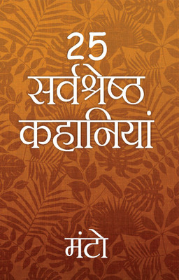 25 Sarvshreshth Kahaniya - Manto(Hindi, Paperback, Manto Saadat Hasan)