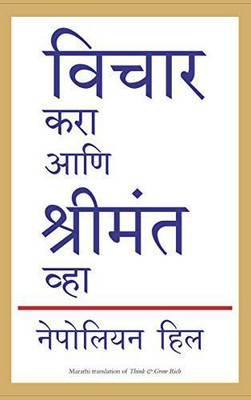 Vichar Kara Ani Shrimant Vha  - Magic Formula for Success, Wealth and Wisdom(Marathi, Paperback, Hill Napoleon)