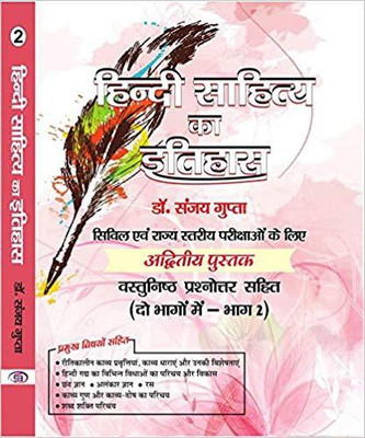 Hindi Sahitya Ka Itihaas Bhag - 2 (Vastunisht Prashnottar Sahit) civil service & rajya stariye parikshaon ke liye(Hindi, Paperback, DR. SANJAY GUPTA)
